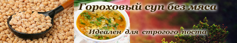Рецепт постного горохового супа